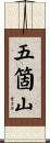 五箇山 Scroll