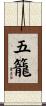 五籠 Scroll