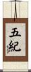 五紀 Scroll