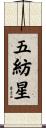 五紡星 Scroll