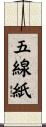 五線紙 Scroll