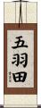 五羽田 Scroll