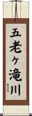 五老ヶ滝川 Scroll