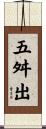 五舛出 Scroll