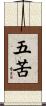 五苦 Scroll