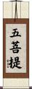 五菩提 Scroll