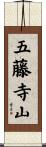 五藤寺山 Scroll