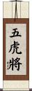 五虎將 Scroll