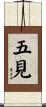 五見 Scroll