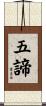 五諦 Scroll