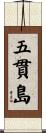 五貫島 Scroll