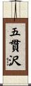 五貫沢 Scroll