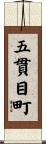 五貫目町 Scroll