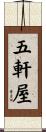 五軒屋 Scroll