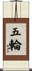 五輪 Scroll