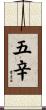 五辛 Scroll