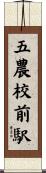 五農校前駅 Scroll