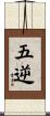 五逆 Scroll