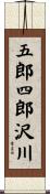 五郎四郎沢川 Scroll
