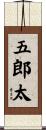 五郎太 Scroll