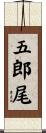 五郎尾 Scroll