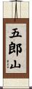 五郎山 Scroll