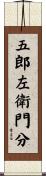 五郎左衛門分 Scroll