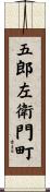五郎左衛門町 Scroll