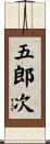 五郎次 Scroll