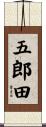 五郎田 Scroll