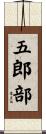五郎部 Scroll