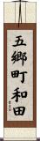 五郷町和田 Scroll