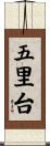 五里台 Scroll