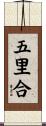 五里合 Scroll