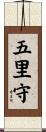 五里守 Scroll