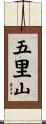 五里山 Scroll