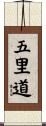 五里道 Scroll