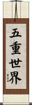 五重世界 Scroll