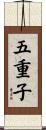 五重子 Scroll