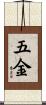 五金 Scroll