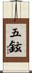 五鉉 Scroll