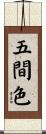 五間色 Scroll