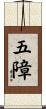 五障 Scroll