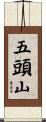 五頭山 Scroll