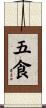 五食 Scroll