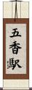 五香駅 Scroll