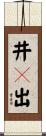 井々出 Scroll