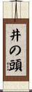 井の頭 Scroll