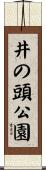 井の頭公園 Scroll