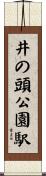 井の頭公園駅 Scroll